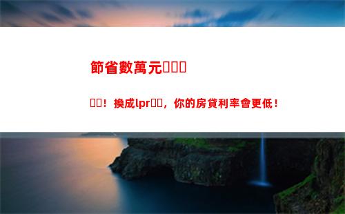 【房貸新政】變化來了！跟著LPR利率一起降息，趕快了解！